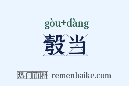 彀当是什么意思的图片